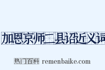 加恩京师二县诏近义词是什么意思的图片